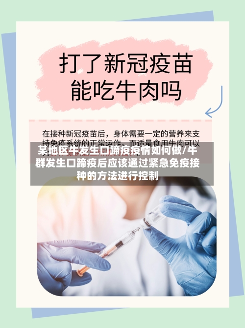 某地区牛发生口蹄疫疫情如何做/牛群发生口蹄疫后应该通过紧急免疫接种的方法进行控制
