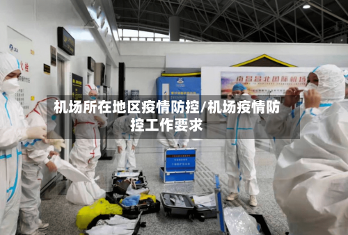 机场所在地区疫情防控/机场疫情防控工作要求
