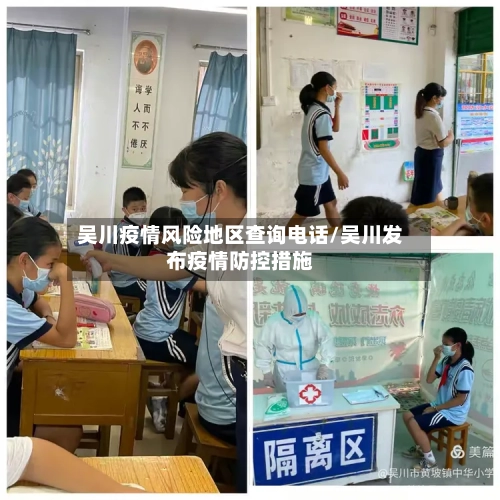 吴川疫情风险地区查询电话/吴川发布疫情防控措施