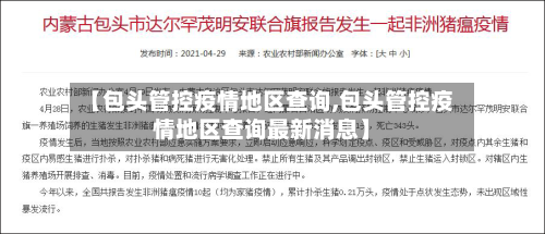 【包头管控疫情地区查询,包头管控疫情地区查询最新消息】