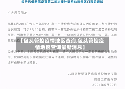 【包头管控疫情地区查询,包头管控疫情地区查询最新消息】-第2张图片