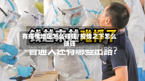 有疫情地区怎么赚钱/疫情之下怎么赚钱