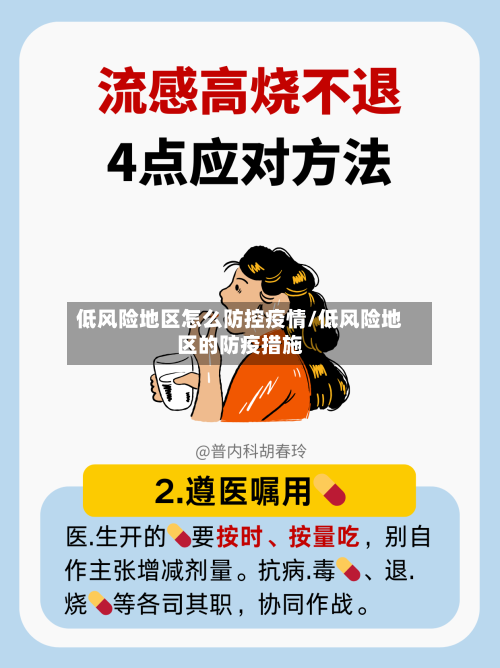 低风险地区怎么防控疫情/低风险地区的防疫措施