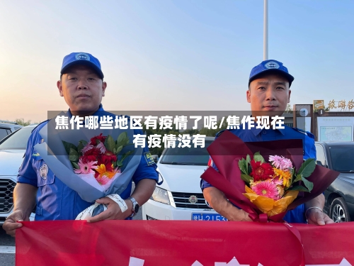 焦作哪些地区有疫情了呢/焦作现在有疫情没有