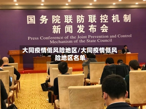 大同疫情低风险地区/大同疫情低风险地区名单