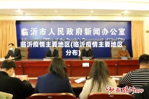 临沂疫情主要地区(临沂疫情主要地区分布)