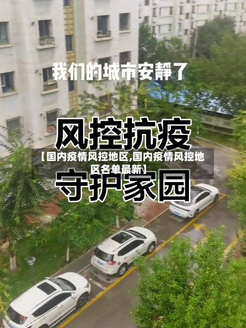 【国内疫情风控地区,国内疫情风控地区名单最新】