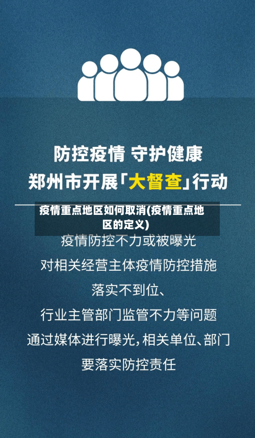 疫情重点地区如何取消(疫情重点地区的定义)-第2张图片