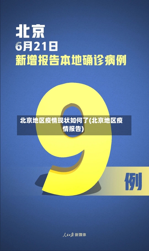 北京地区疫情现状如何了(北京地区疫情报告)-第2张图片