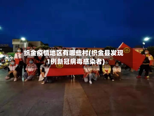 织金疫情地区有哪些村(织金县发现1例新冠病毒感染者)