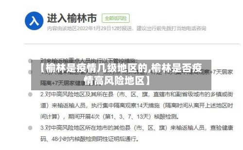 【榆林是疫情几级地区的,榆林是否疫情高风险地区】