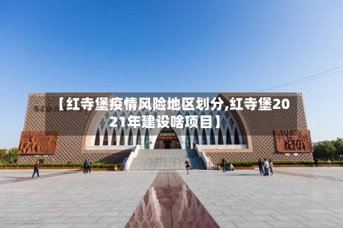 【红寺堡疫情风险地区划分,红寺堡2021年建设啥项目】-第2张图片
