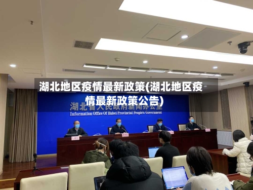 湖北地区疫情最新政策(湖北地区疫情最新政策公告)-第3张图片