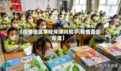 【疫情地区学校停课吗知乎,疫情是否停课】-第2张图片