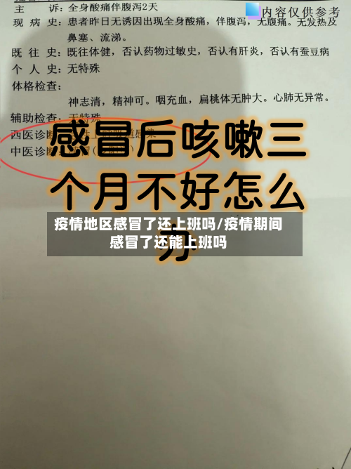 疫情地区感冒了还上班吗/疫情期间感冒了还能上班吗