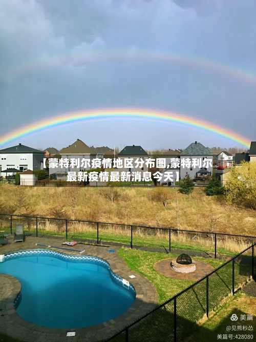 【蒙特利尔疫情地区分布图,蒙特利尔最新疫情最新消息今天】
