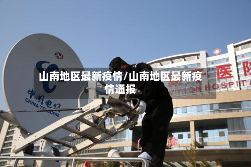 山南地区最新疫情/山南地区最新疫情通报