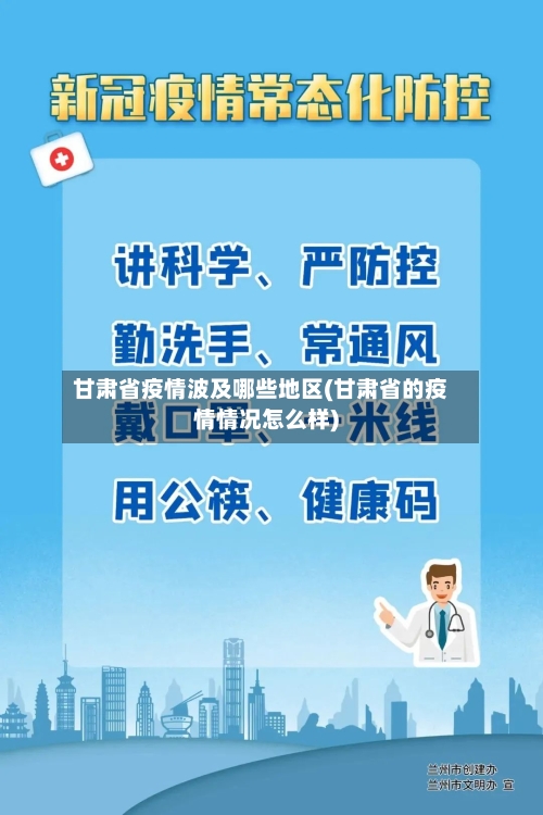 甘肃省疫情波及哪些地区(甘肃省的疫情情况怎么样)-第3张图片