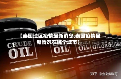 【泰国地区疫情最新消息,泰国疫情最新情况在哪个城市】