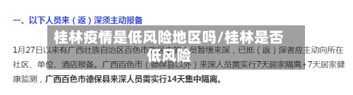 桂林疫情是低风险地区吗/桂林是否低风险