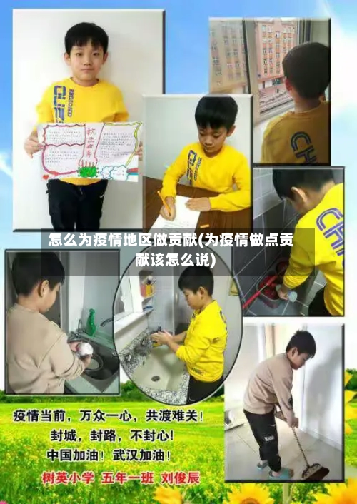 怎么为疫情地区做贡献(为疫情做点贡献该怎么说)