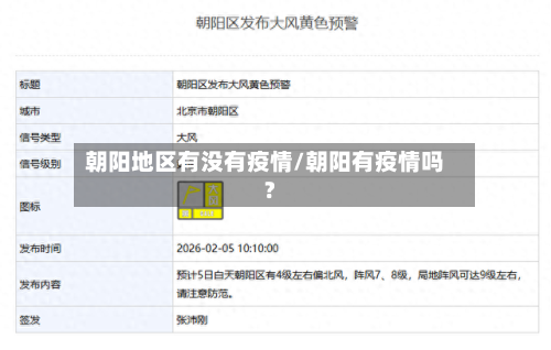 朝阳地区有没有疫情/朝阳有疫情吗?-第3张图片