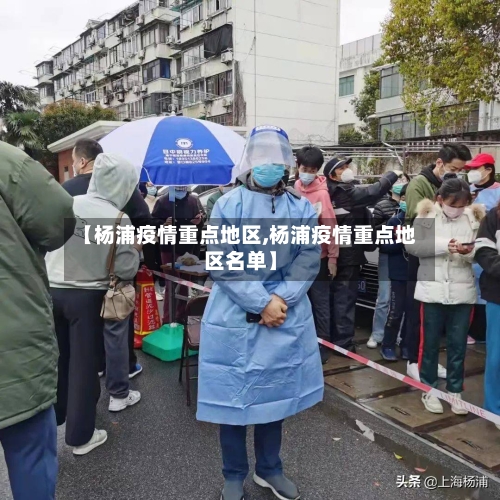 【杨浦疫情重点地区,杨浦疫情重点地区名单】-第3张图片