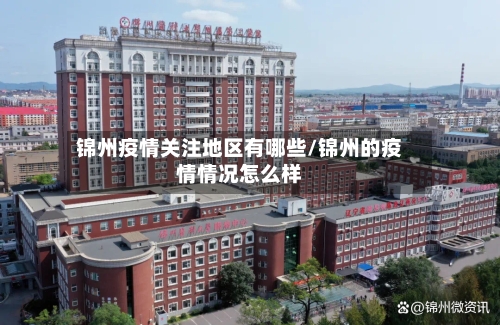 锦州疫情关注地区有哪些/锦州的疫情情况怎么样