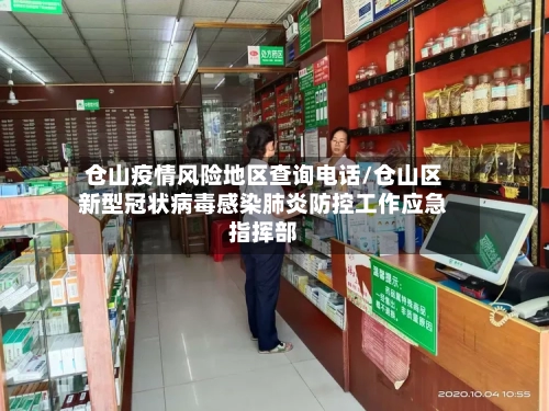 仓山疫情风险地区查询电话/仓山区新型冠状病毒感染肺炎防控工作应急指挥部-第2张图片