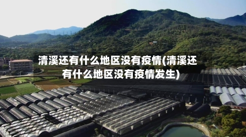 清溪还有什么地区没有疫情(清溪还有什么地区没有疫情发生)