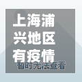上海浦兴地区有疫情吗/上海浦兴苑楼盘详情及房价-第3张图片