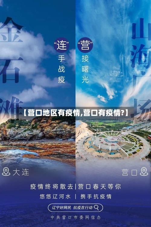 【营口地区有疫情,营口有疫情?】-第2张图片