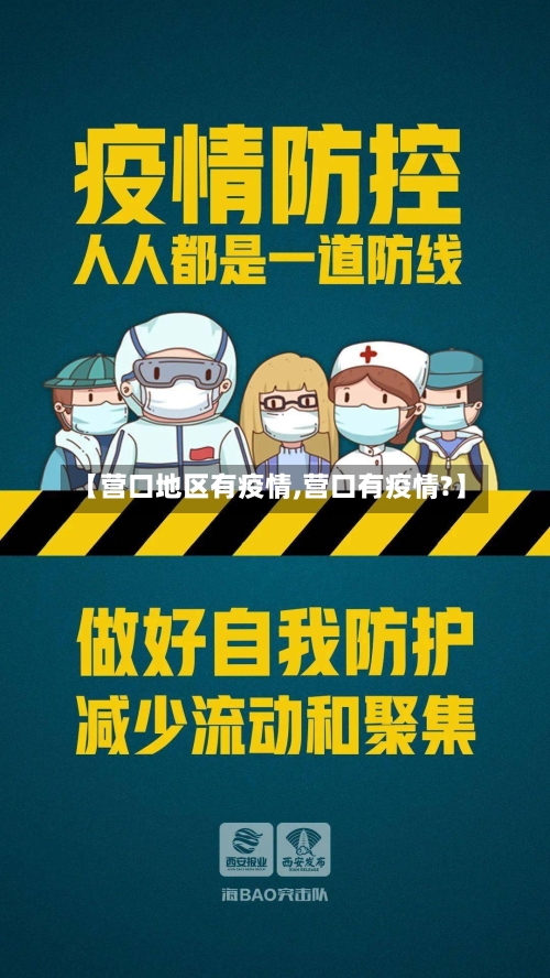 【营口地区有疫情,营口有疫情?】