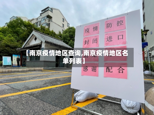 【南京疫情地区查询,南京疫情地区名单列表】