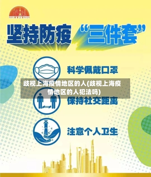 歧视上海疫情地区的人(歧视上海疫情地区的人犯法吗)