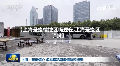 【上海是疫情地区吗现在,上海是疫区了吗】-第3张图片