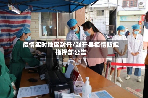 疫情实时地区封开/封开县疫情防控指挥部公告-第3张图片