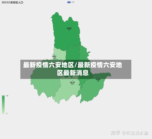 最新疫情六安地区/最新疫情六安地区最新消息