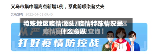 特殊地区疫情源头/疫情特殊情况是什么意思-第2张图片