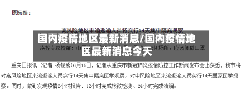 国内疫情地区最新消息/国内疫情地区最新消息今天-第2张图片