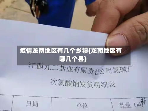 疫情龙南地区有几个乡镇(龙南地区有哪几个县)