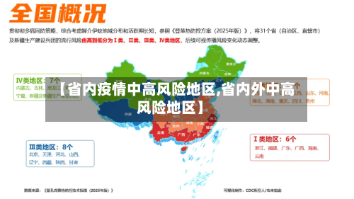 【省内疫情中高风险地区,省内外中高风险地区】-第2张图片