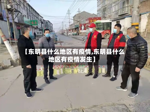 【东明县什么地区有疫情,东明县什么地区有疫情发生】