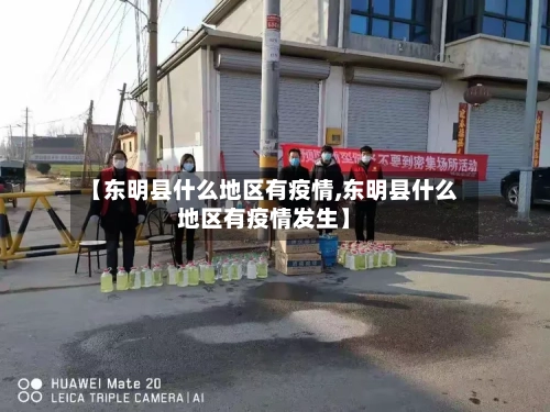 【东明县什么地区有疫情,东明县什么地区有疫情发生】-第3张图片