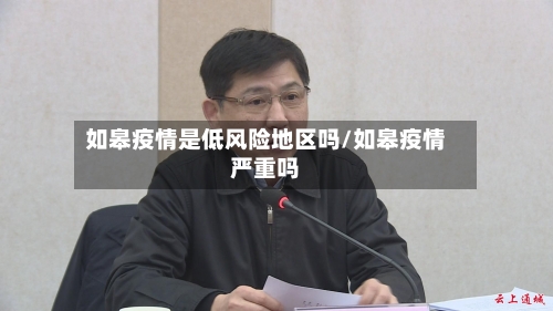 如皋疫情是低风险地区吗/如皋疫情严重吗-第2张图片