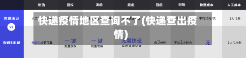 快递疫情地区查询不了(快递查出疫情)