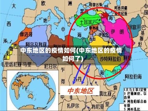 中东地区的疫情如何(中东地区的疫情如何了)-第2张图片