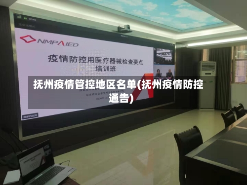 抚州疫情管控地区名单(抚州疫情防控通告)