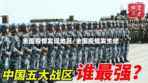 全国疫情发现地区/全国疫情发生地