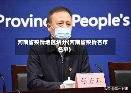 河南省疫情地区划分(河南省疫情各市名单)-第2张图片